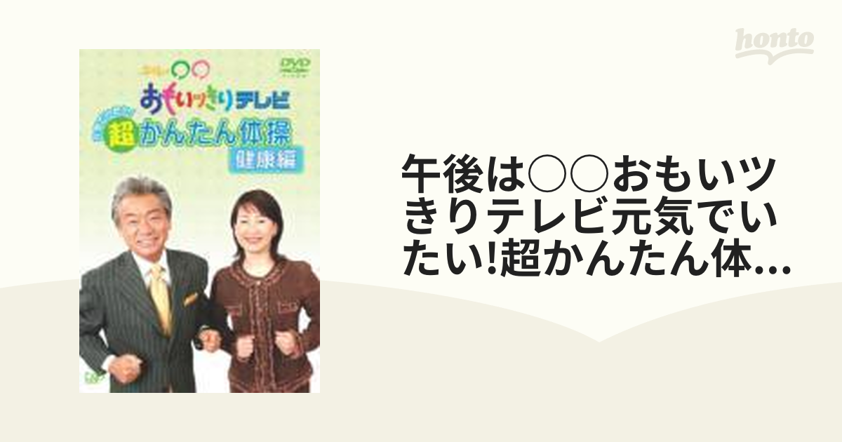 午後は○○おもいッきりテレビ 元気でいたい!超かんたん体操・健康編 ...