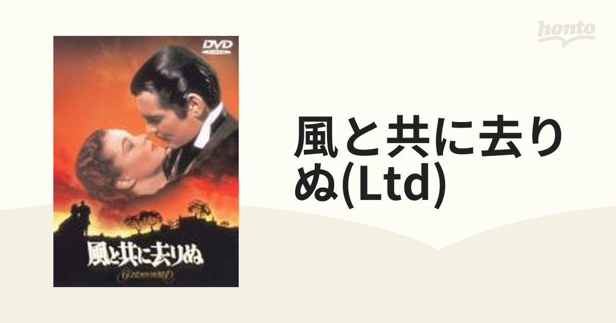 風と共に去りぬ【DVD】 [HKP50284] - honto本の通販ストア