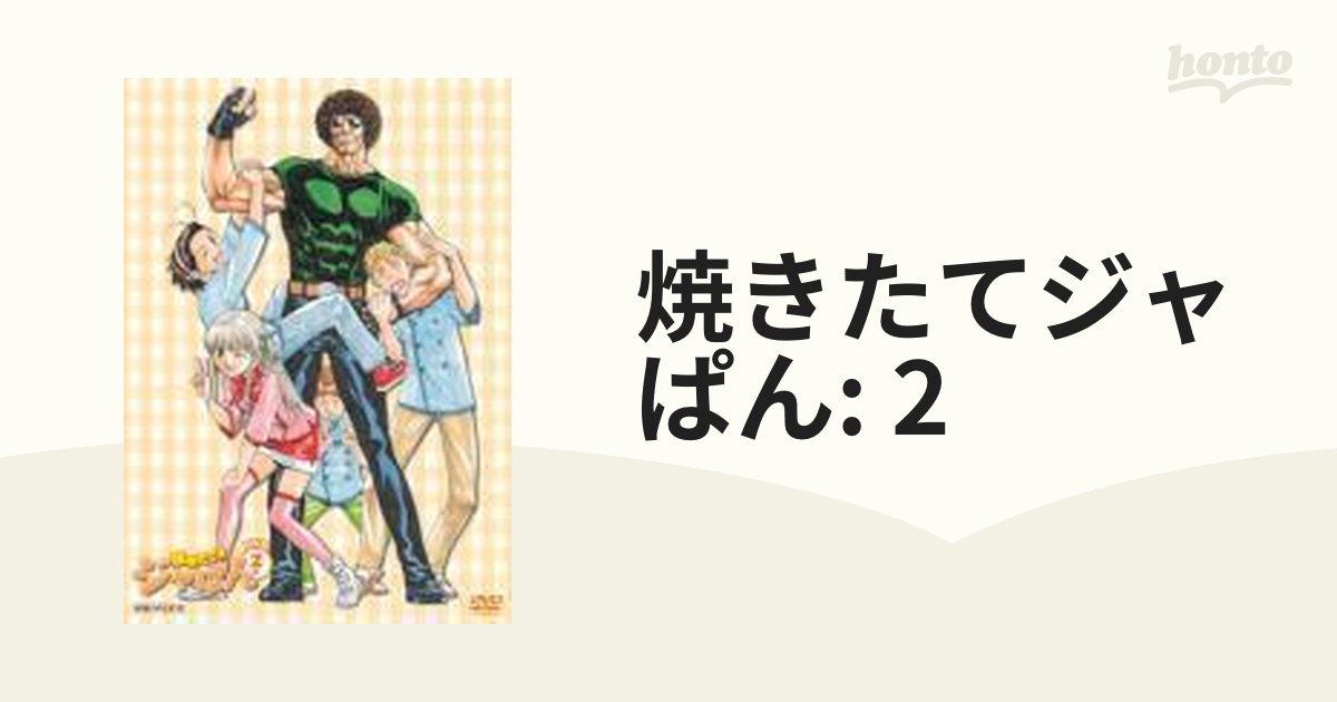 焼きたて!!ジャぱん 2【DVD】 [ANSB1502] - honto本の通販ストア