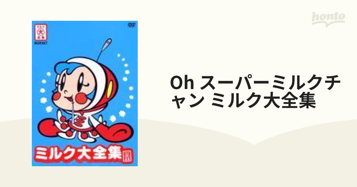 【セル版DVD】OH!スーパーミルクチャン ミルク大全集〈4枚組〉