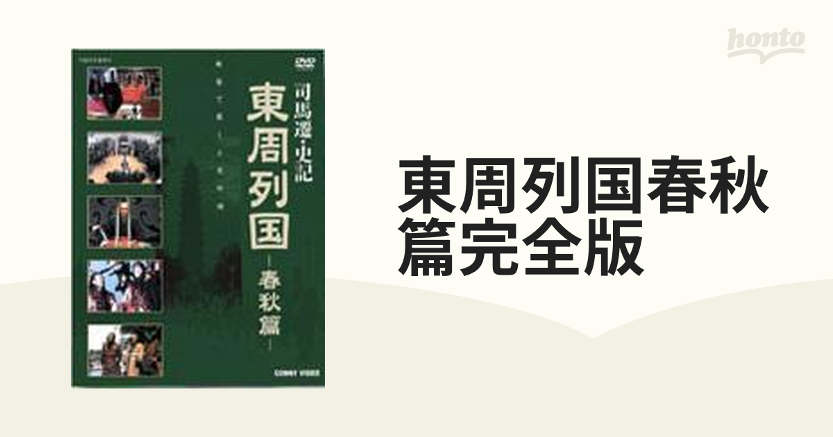 東周列国 戦国篇 完全版 [DVD] - パソコン