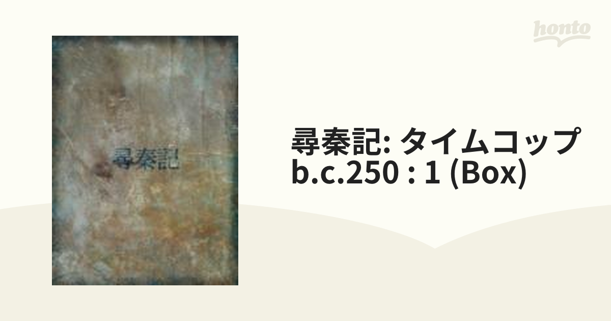 尋秦記: タイムコップb.c.250 : 1 (Box)【DVD】 5枚組 [MX241S