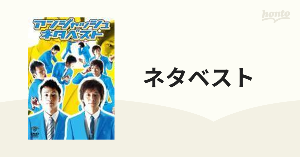 アンジャッシュ　[VIBZ5014]　ネタベスト【DVD】　honto本の通販ストア