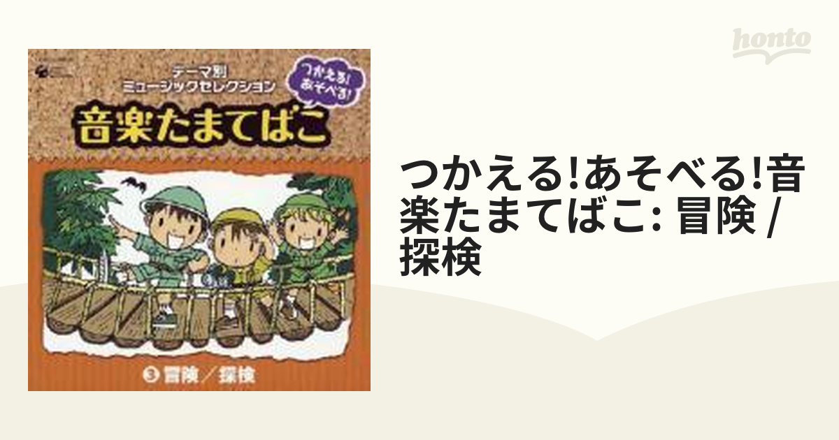 テーマ別ミュージックセレクション::つかえる!あそべる!音楽たまてばこ