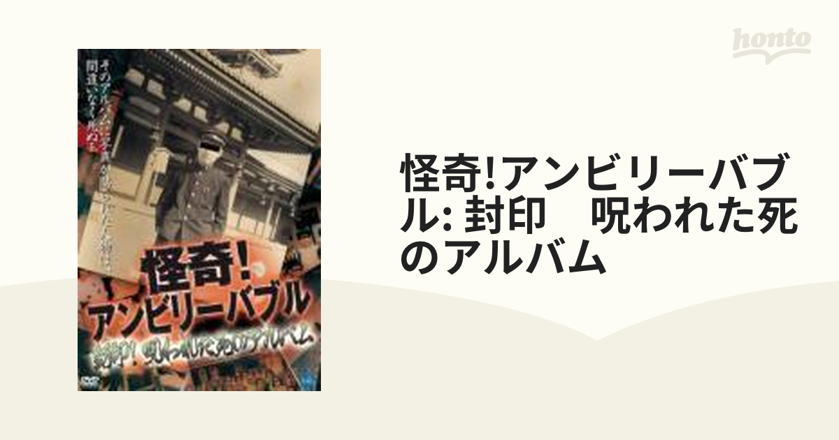 怪奇!アンビリーバブル封印!呪われた死のアルバム [レンタル落ち] [DVD ...