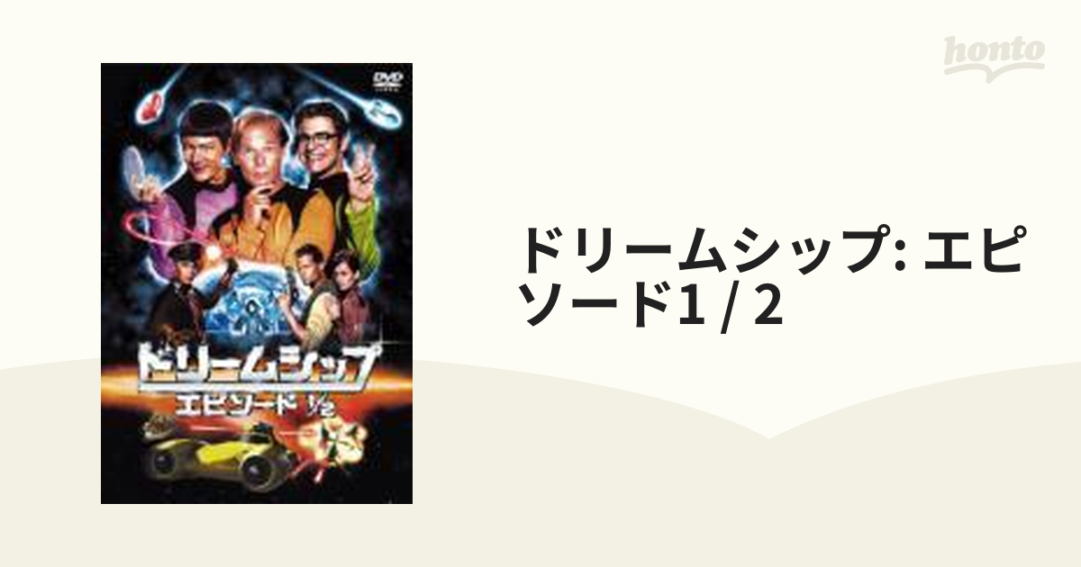 ドリームシップ エピソード1/2【DVD】 [PCBP51596] - honto本の通販ストア