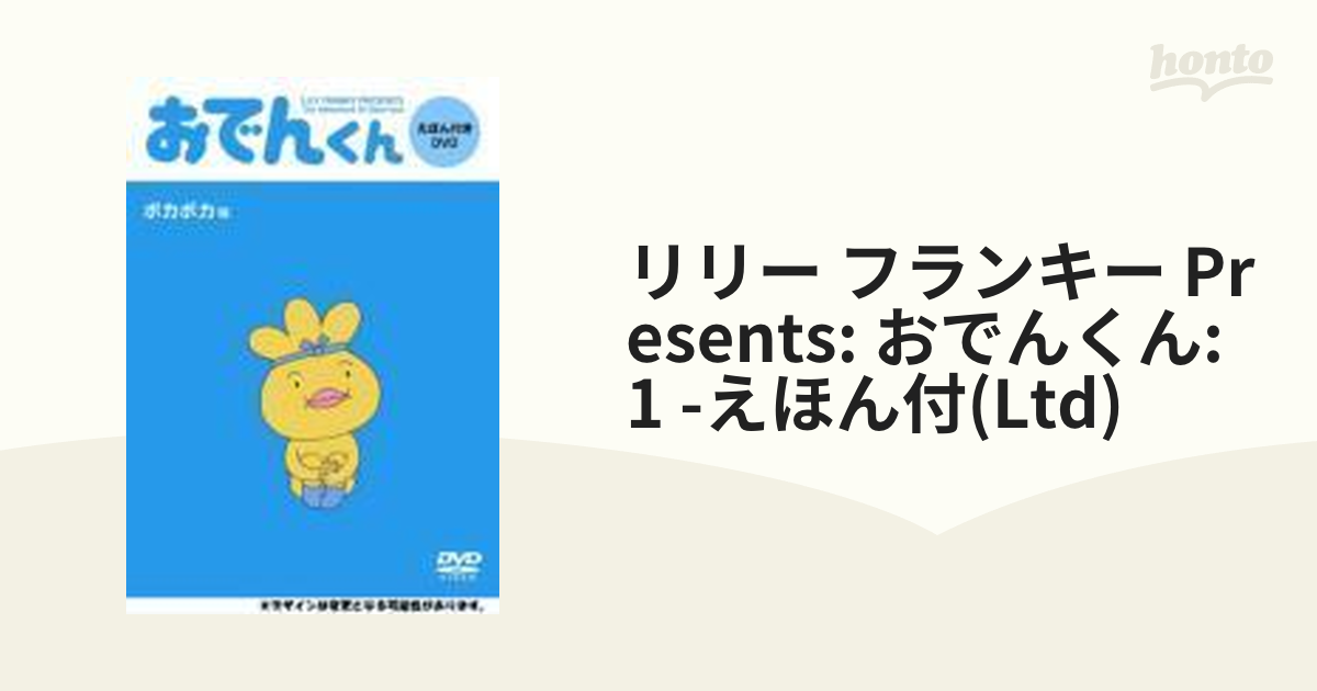 おでんくん DVDえほん ポカポカ味【DVD】 [PCBE52489] - honto本