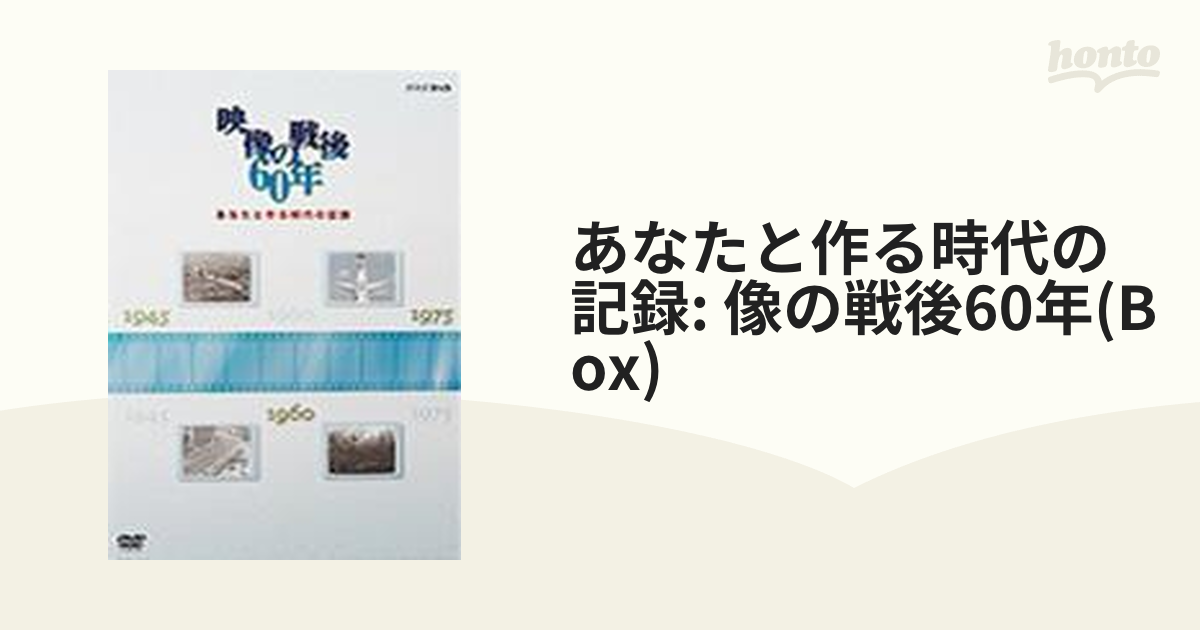 あなたと作る時代の記録 映像の戦後60年 DVD BOX