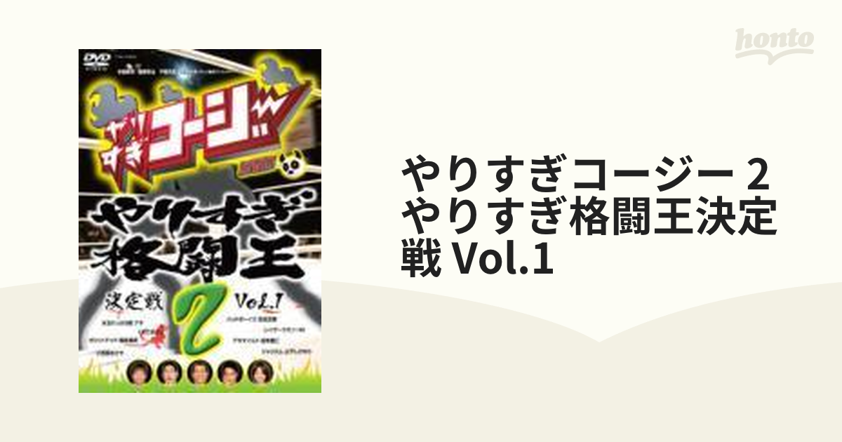 やりすぎコージーDVD 2 やりすぎ格闘王決定戦 Vol.1【DVD】 [YRBY50060