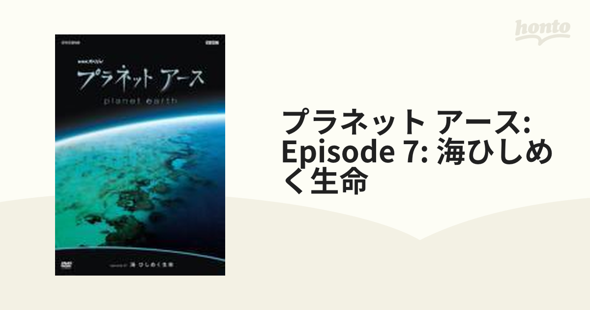 NHKスペシャル プラネットアース episode07 海 ひしめく生命 - ブルーレイ