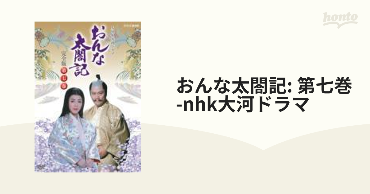 NHK大河ドラマ おんな太閤記 完全版 第七巻【DVD】 2枚組 [GNBD7353