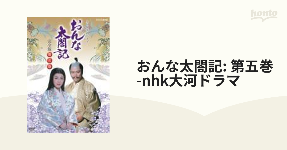 NHK大河ドラマ おんな太閤記 完全版 第五巻【DVD】 2枚組 [GNBD7351
