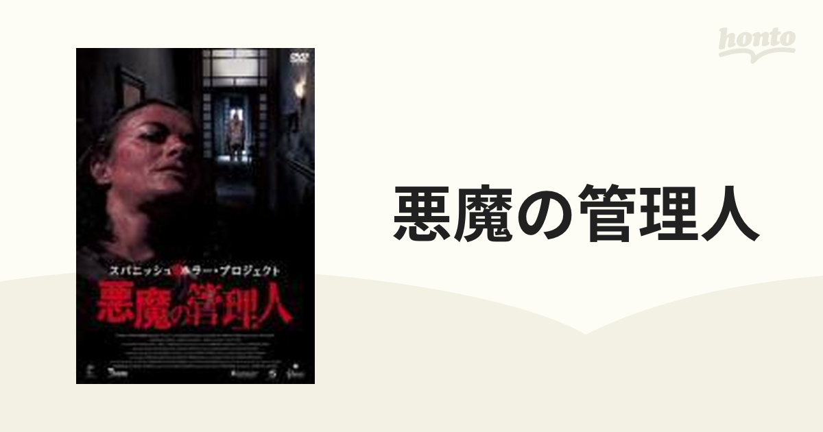 スパニッシュ・ホラー・プロジェクト 悪魔の管理人 [DVD] - DVD