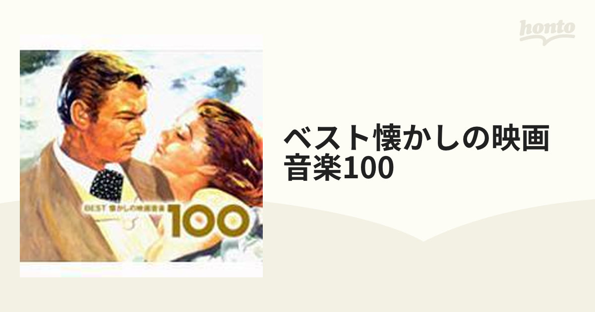 Best懐かしの映画音楽100 Cd 4枚組 Toct Music Honto本の通販ストア