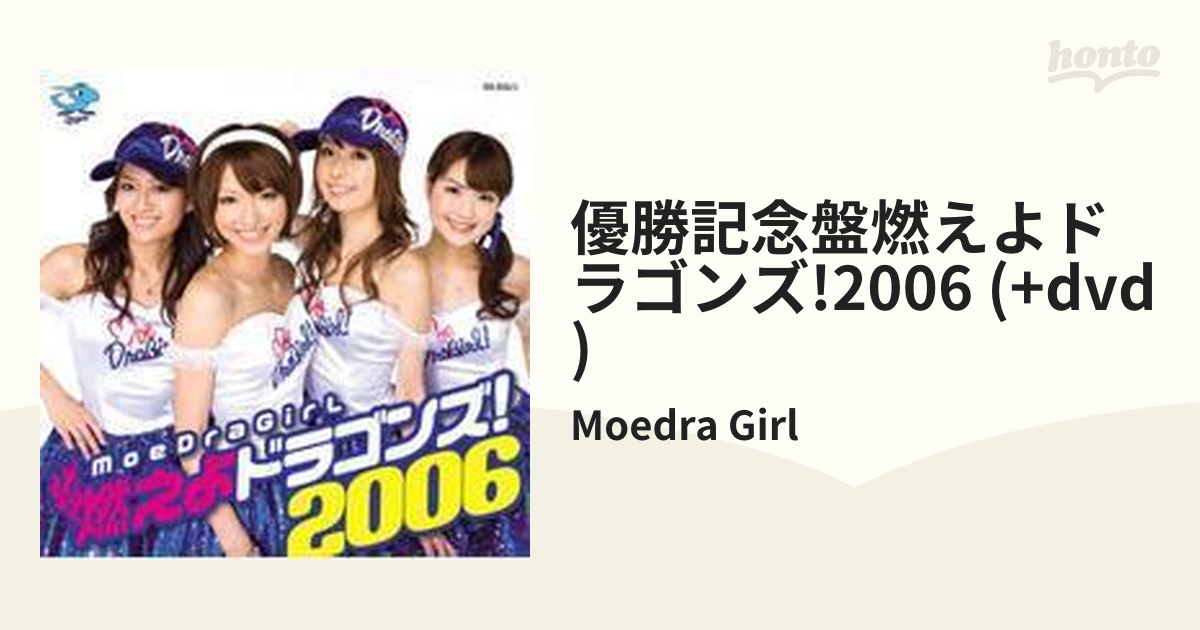 優勝記念盤 燃えよドラゴンズ!2006【CD】/Moedra Girl [VXD2G2739