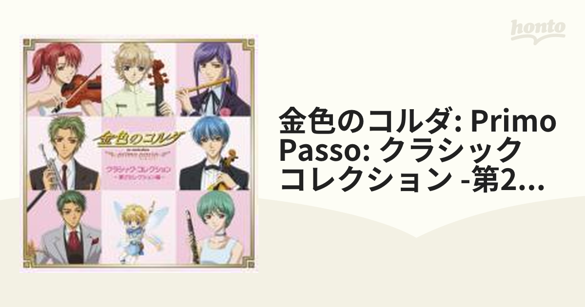 金色のコルダ～primo passo～クラシック・コレクション -第2