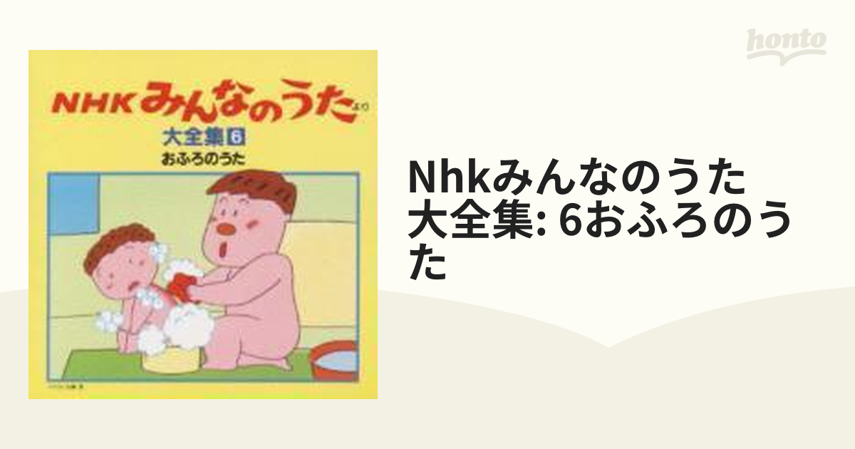 売店 NHK みんなのうた大全集6 おふろのうた agapeeurope.org