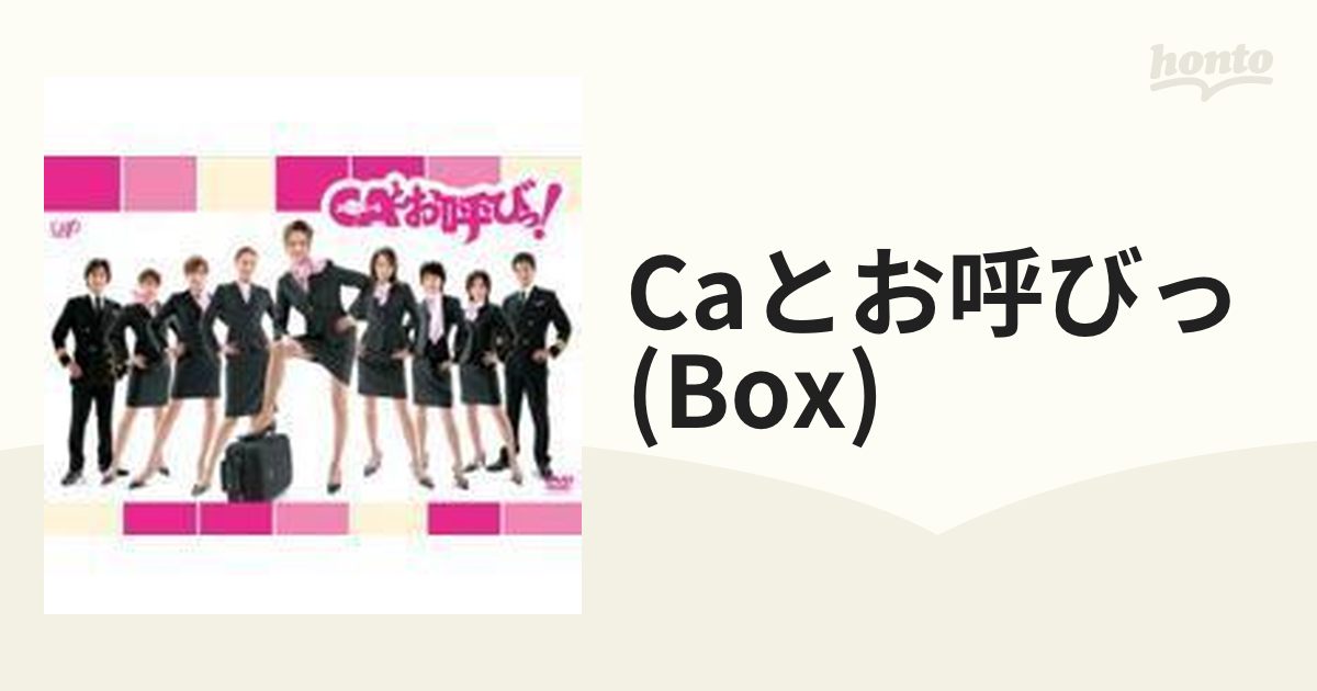 CAとお呼びっ!DVD-BOX〈4枚組〉 - 日本映画