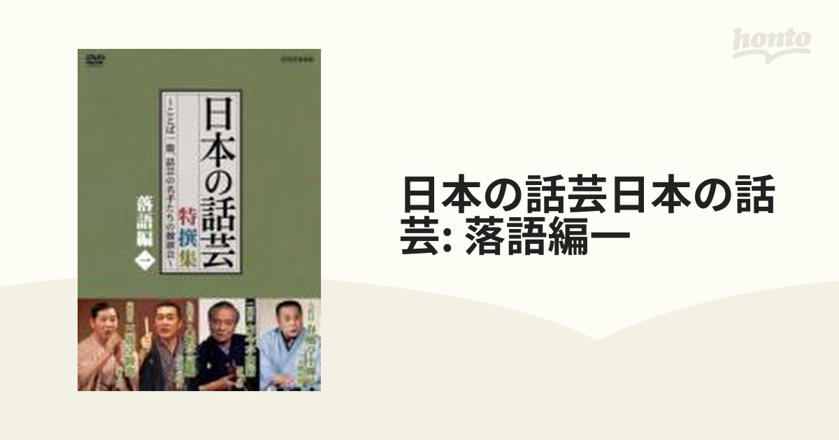 NHK-DVD「日本の話芸」特撰集～ことば一筋,話芸の名手たちの競演会～ DV… NHK DVD 日本の話芸 特撰集-ことば一筋、話芸の名手たちの競演会
