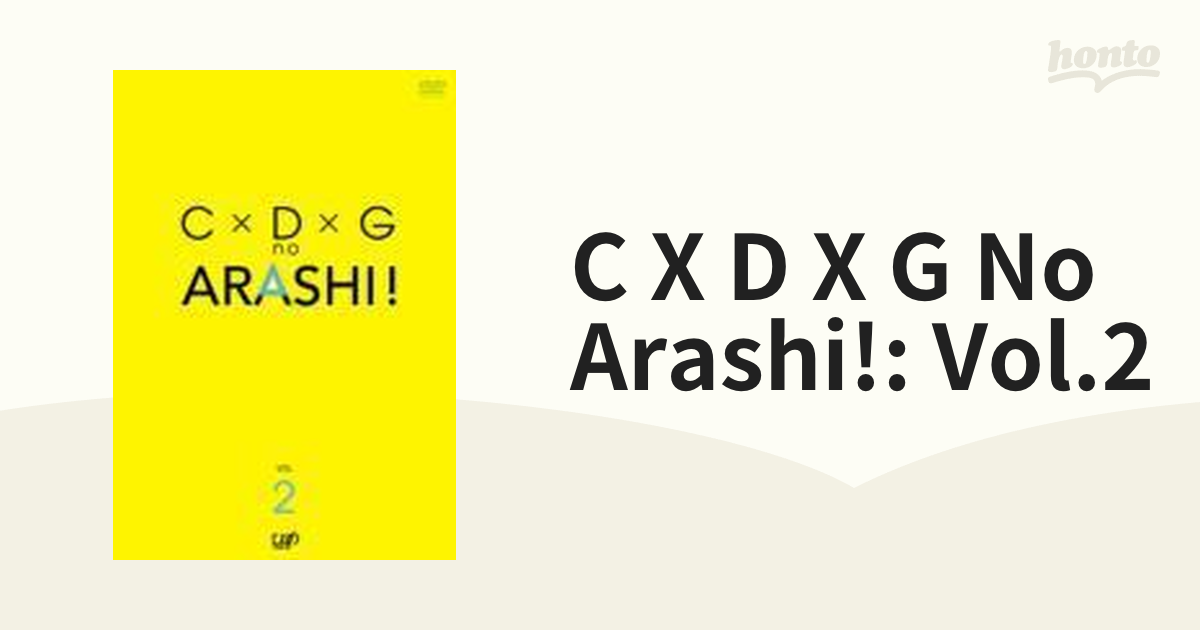 C×D×G no ARASHI！ Vol.2【DVD】 [VPBF12668] - honto本の通販ストア