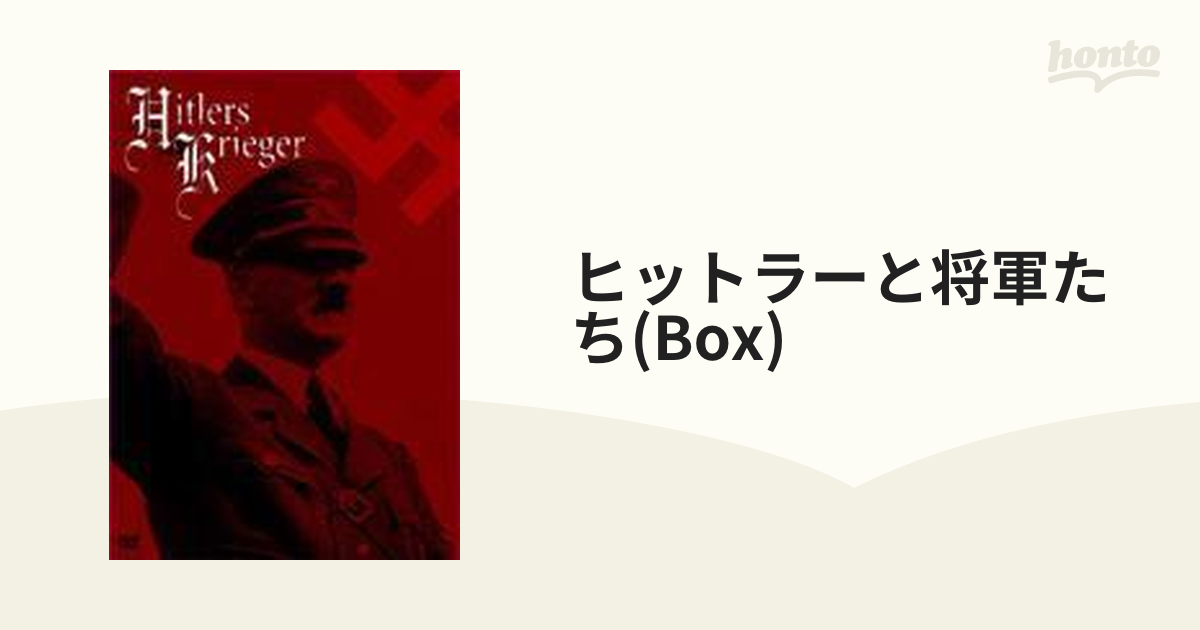 ヒットラーと将軍たち DVD-BOX (全5巻)【DVD】 5枚組 [GRVE27069