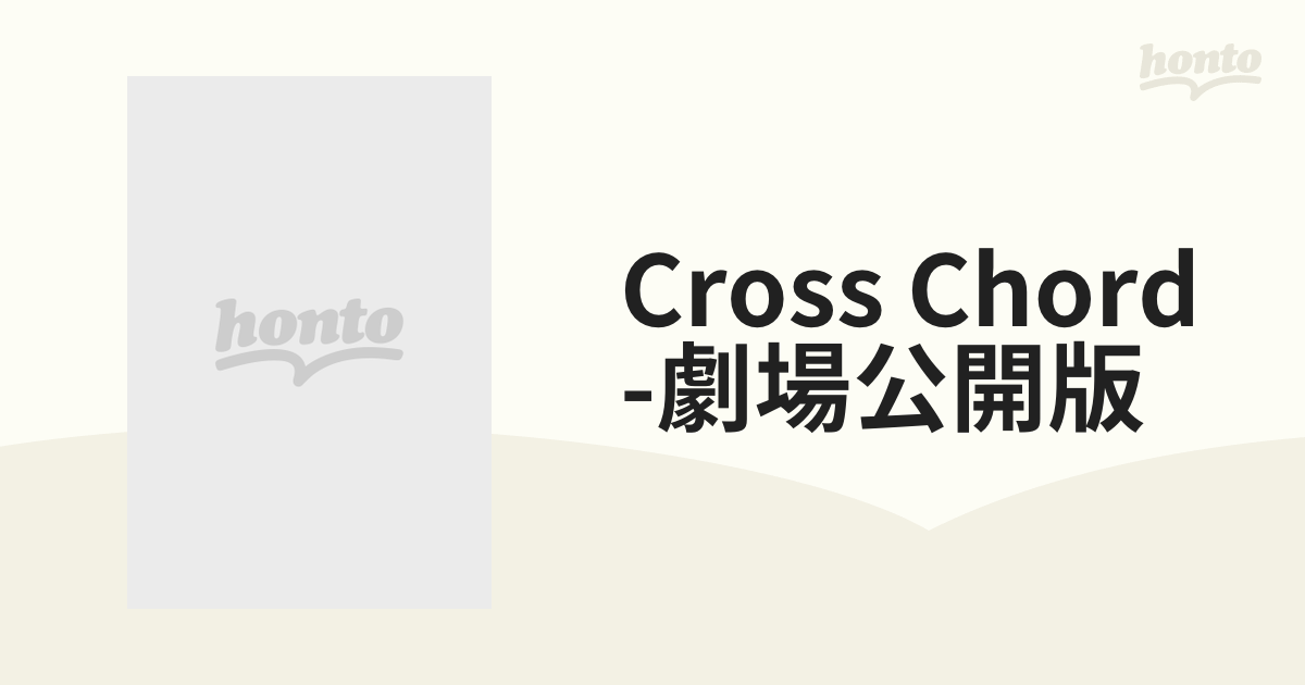 CROSS CHORD 劇場公開版～ディレクターズカット～【DVD】 [PCBE52436