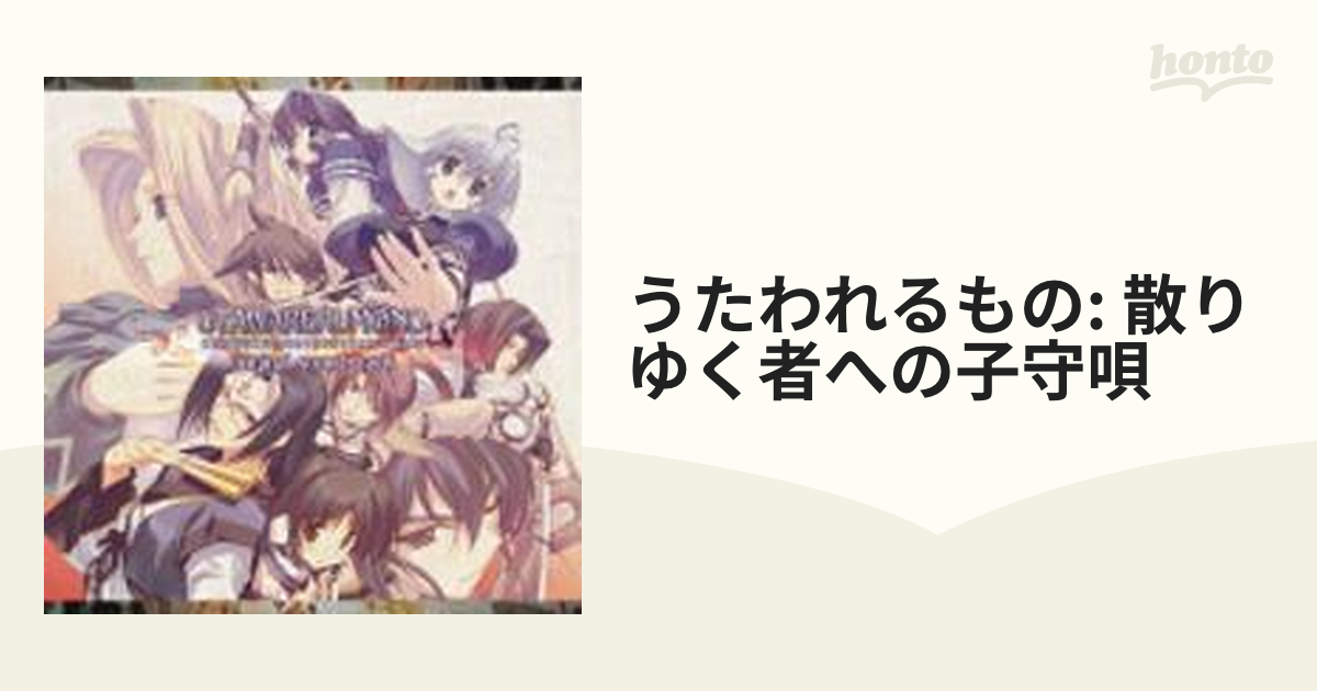 うたわれるもの 散りゆく者への子守唄 オリジナルサウンドトラック【CD