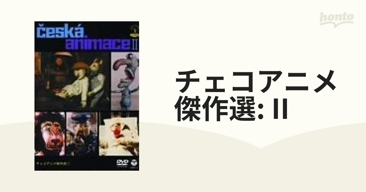 人気トレンド ☆超レア☆チェコアニメ傑作選 17歳とベルリンの壁 ((2枚組)) DVD
