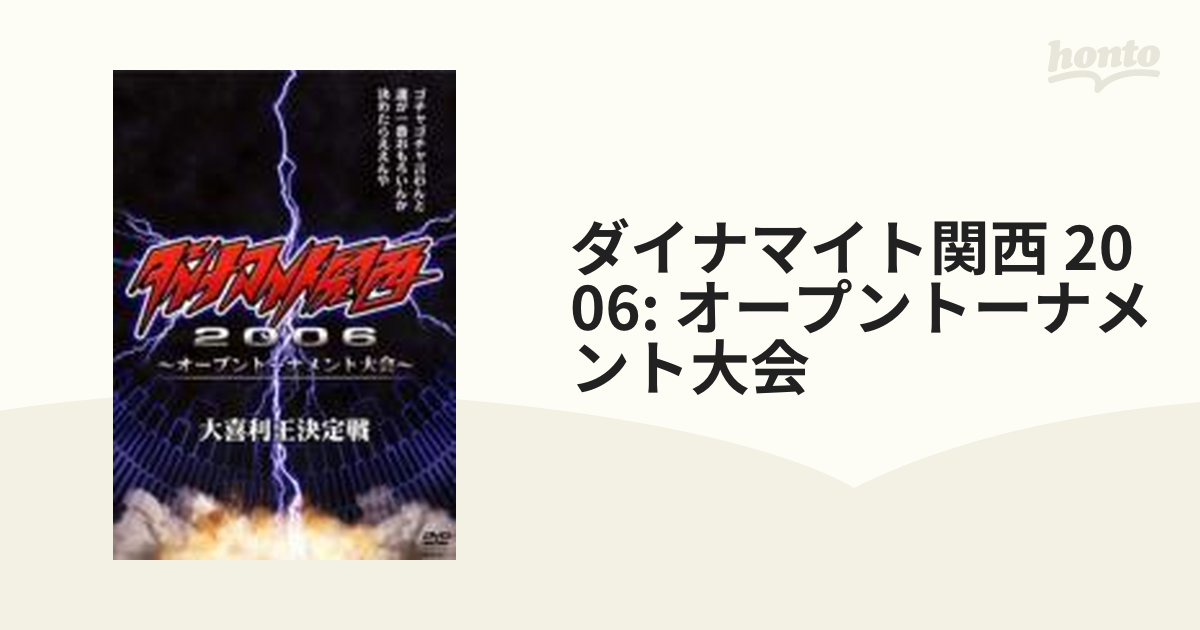 ダイナマイト関西2006～オープントーナメント大会～大喜利王決定戦〈2