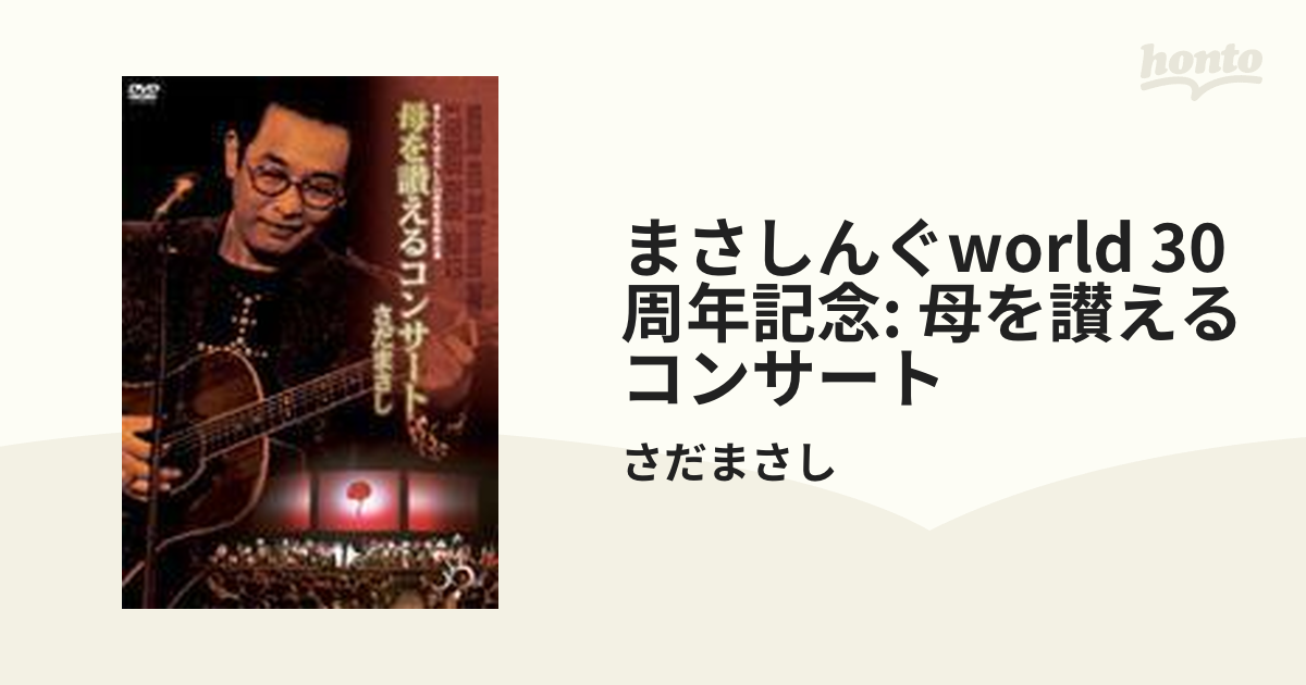 まさしんぐWORLD30周年記念特別公演 母を讃えるコンサート [DVD