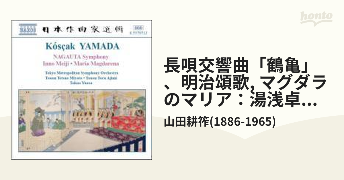 山田耕筰:長唄交響曲「鶴亀」/交響曲「明治頌歌」/舞踊交響曲