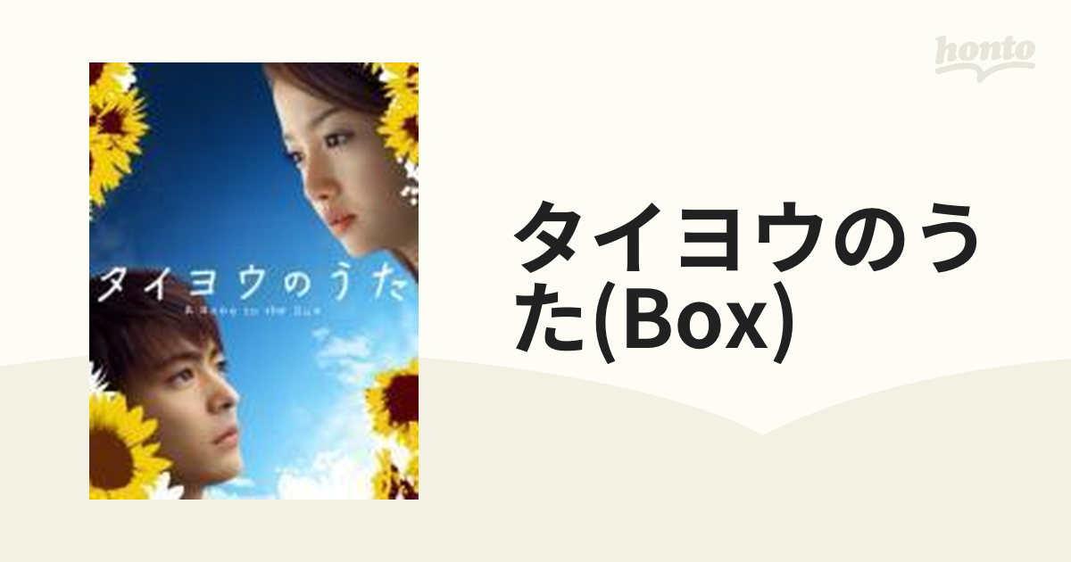 タイヨウのうた DVD-BOX【DVD】 6枚組 [GNBD7357] - honto本の通販ストア