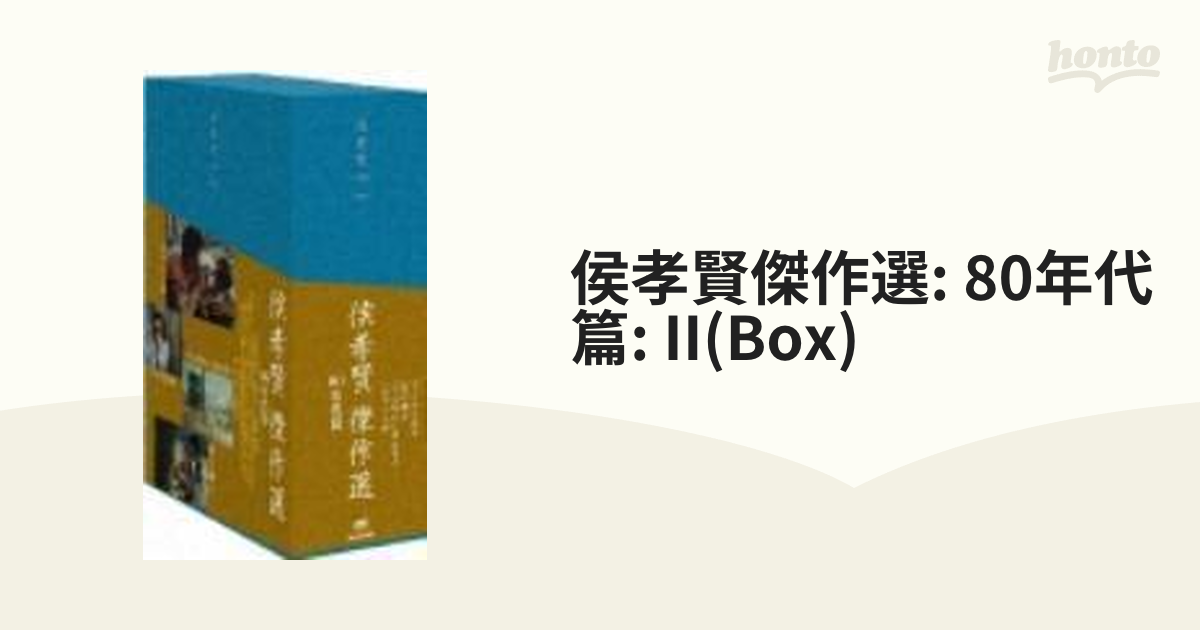 侯孝賢 DVD-BOX 80年代篇 2【DVD】 4枚組 [KKDS338] - honto本の通販ストア