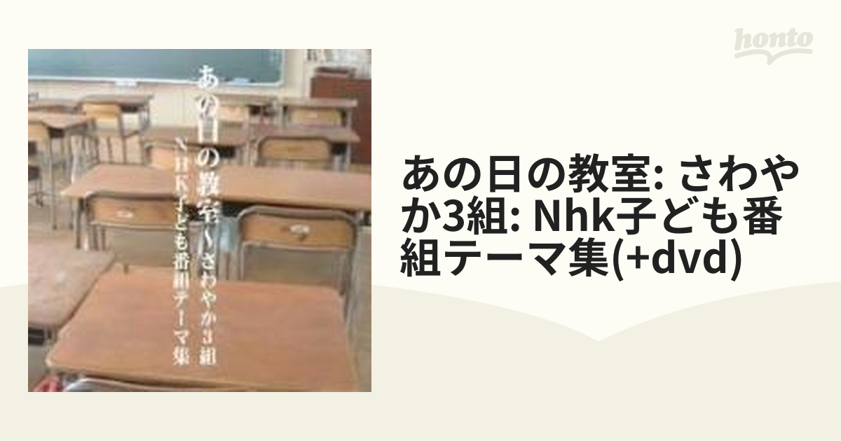 あの日の教室～さわやか3組-NHK子ども番組テーマ集-
