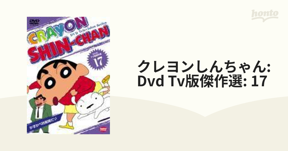 TV版傑作選 クレヨンしんちゃん 17 かすかべ防衛隊だゾ【DVD