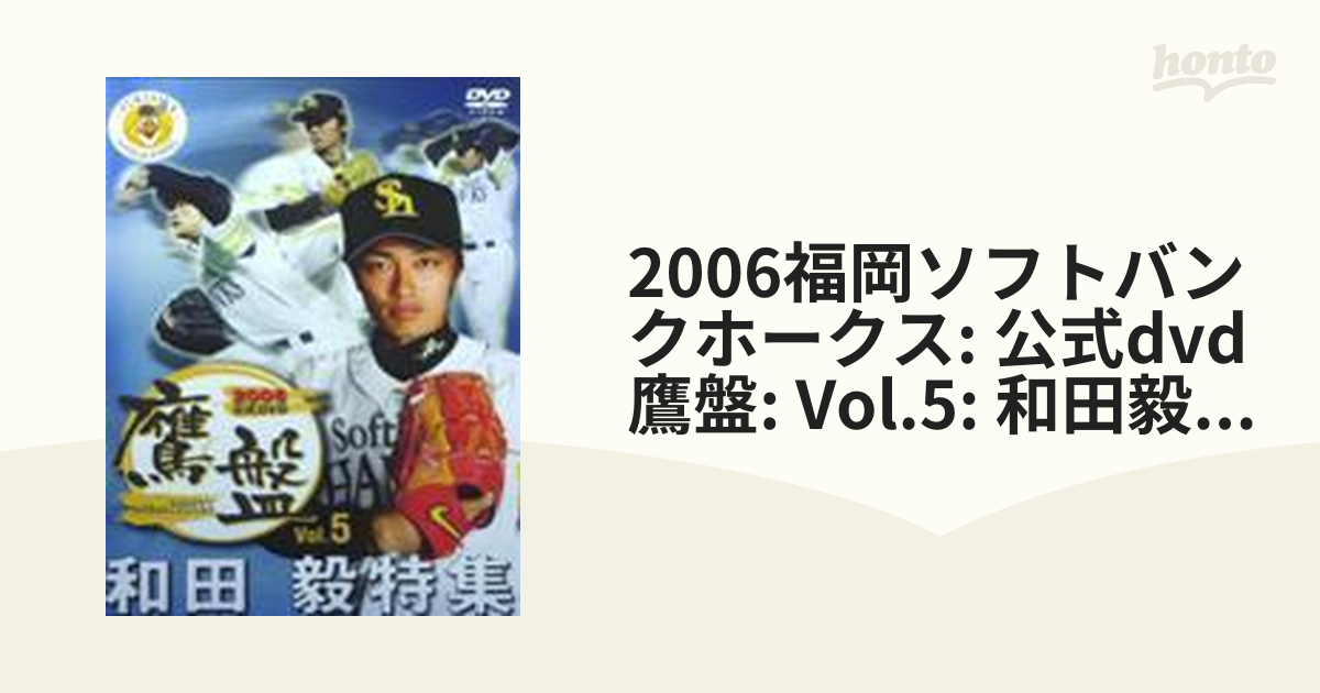 2006福岡ソフトバンクホークス: 公式dvd鷹盤: Vol.5: 和田毅特集