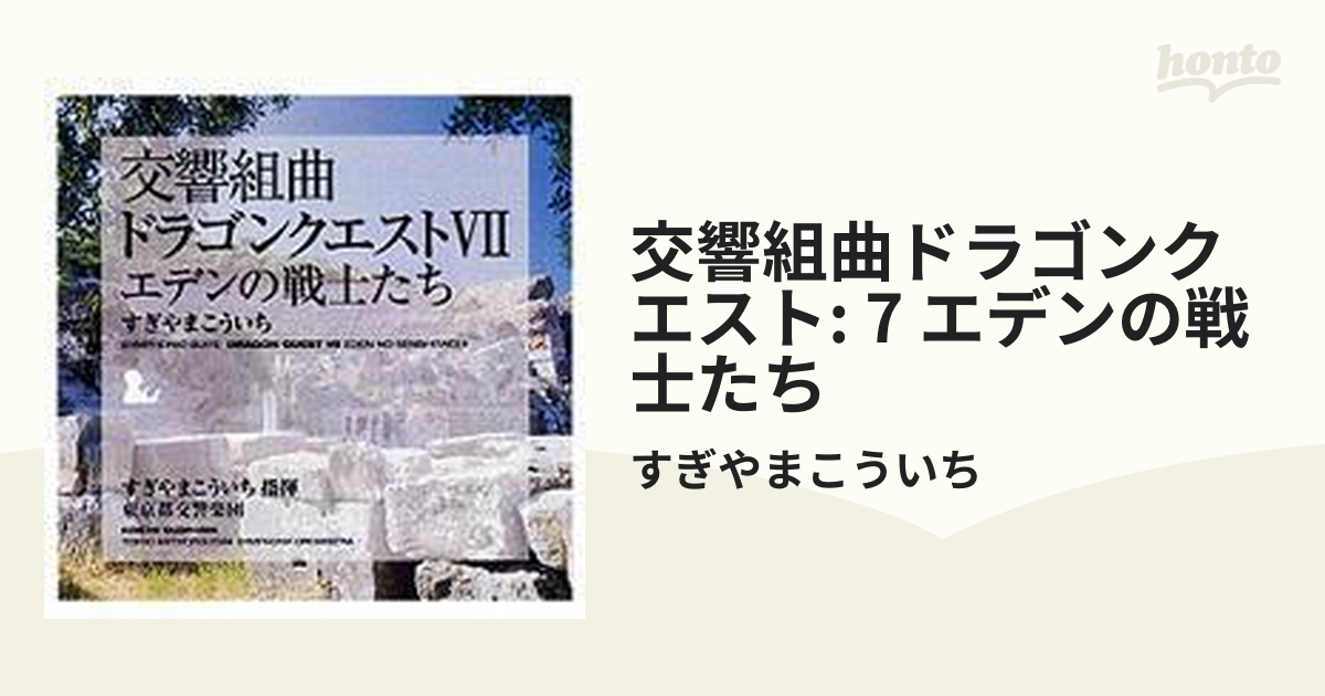 交響組曲「ドラゴンクエストVII」エデンの戦士たち【CD】 2枚組