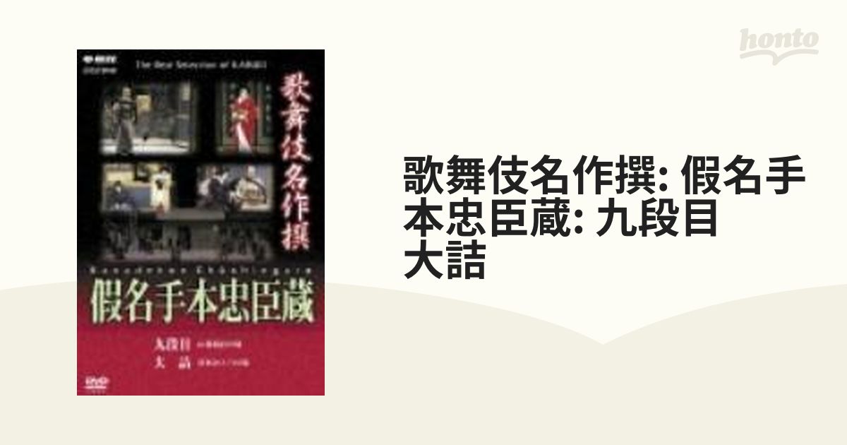 歌舞伎名作撰 假名手本忠臣蔵 (九段目・大詰) - ブルーレイ