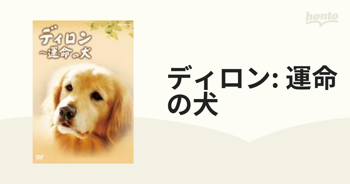 ディロン 運命の犬【DVD】 2枚組 [NSDS10376] - honto本の通販ストア