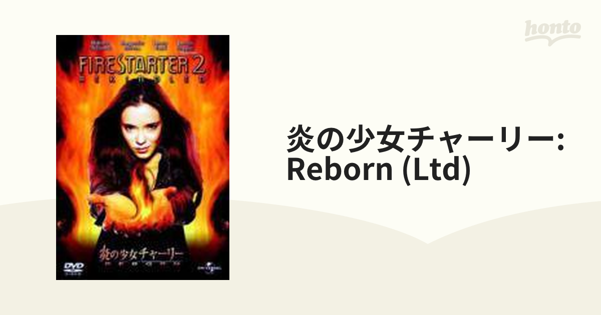 炎の少女チャーリー:REBORN【DVD】 [UNKE36164] - honto本の通販ストア