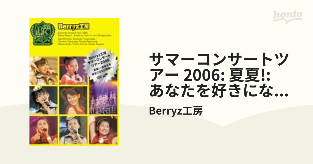 Berryz工房サマーコンサートツアー2006 『夏夏!～あなたを好きになる三