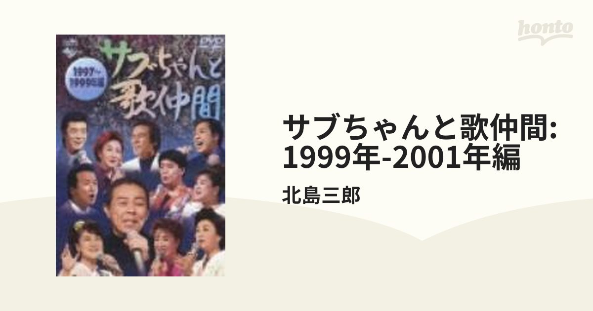 サブちゃんと歌仲間 1997~1999年編 [DVD] bme6fzu