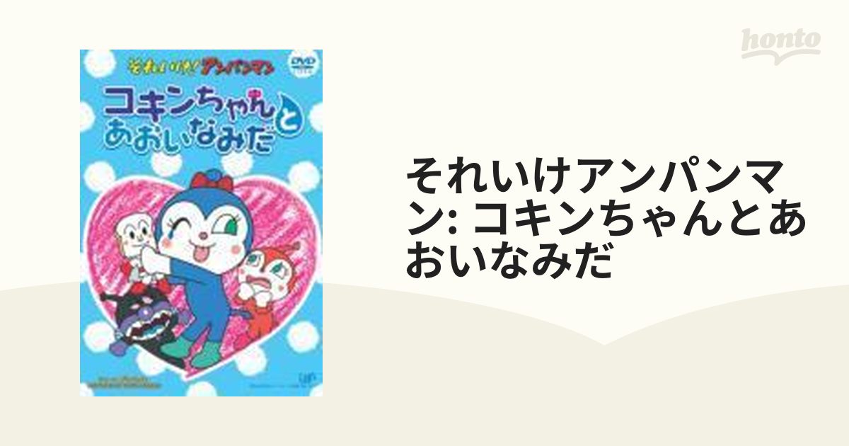 それいけ!アンパンマン DVD たのしくてあそび ママになったコキン