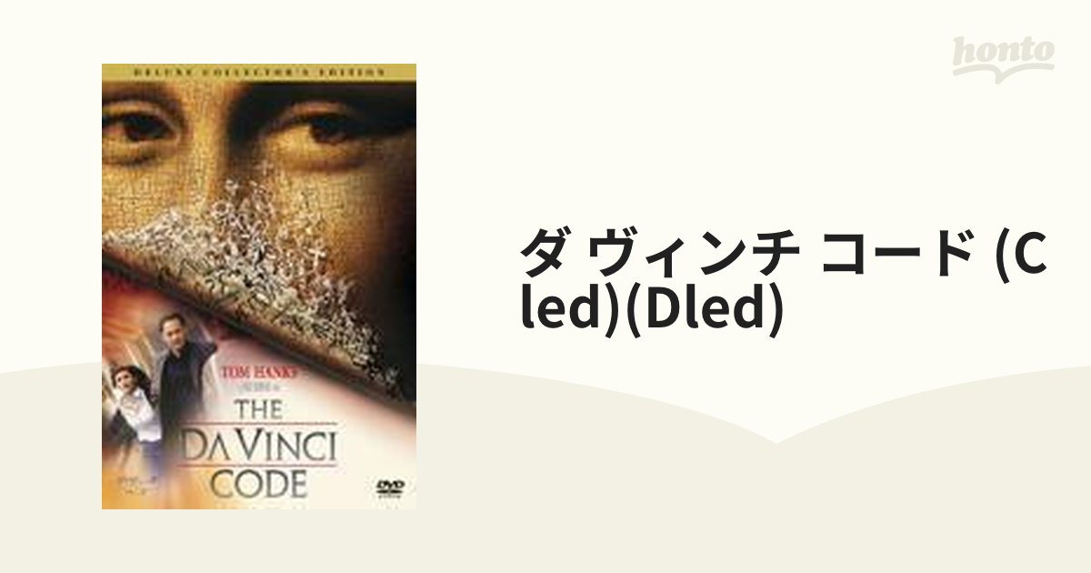 ダ・ヴィンチ・コード デラックス・コレクターズ・エディション 2枚組