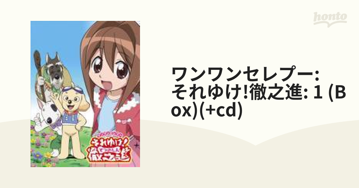 ワンワンセレプー それゆけ 徹之進 Dvd Box 1 Dvd 8枚組 Pcbp615 Honto本の通販ストア