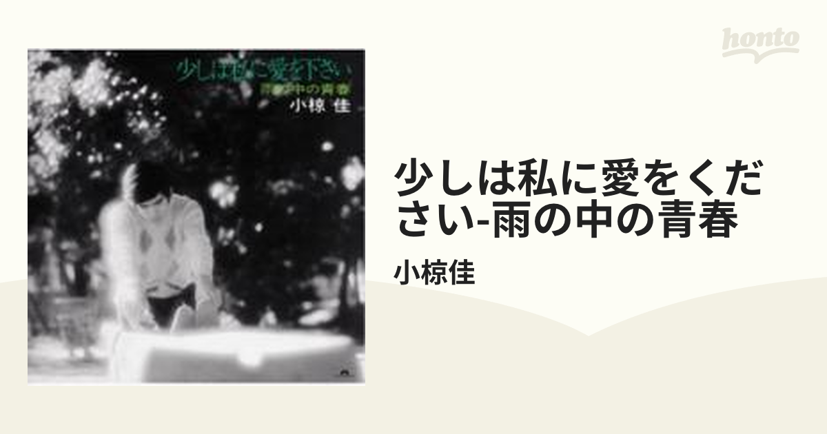 少しは私に愛を下さい～雨の中の青春～【CD】/小椋佳 [UPCY6272