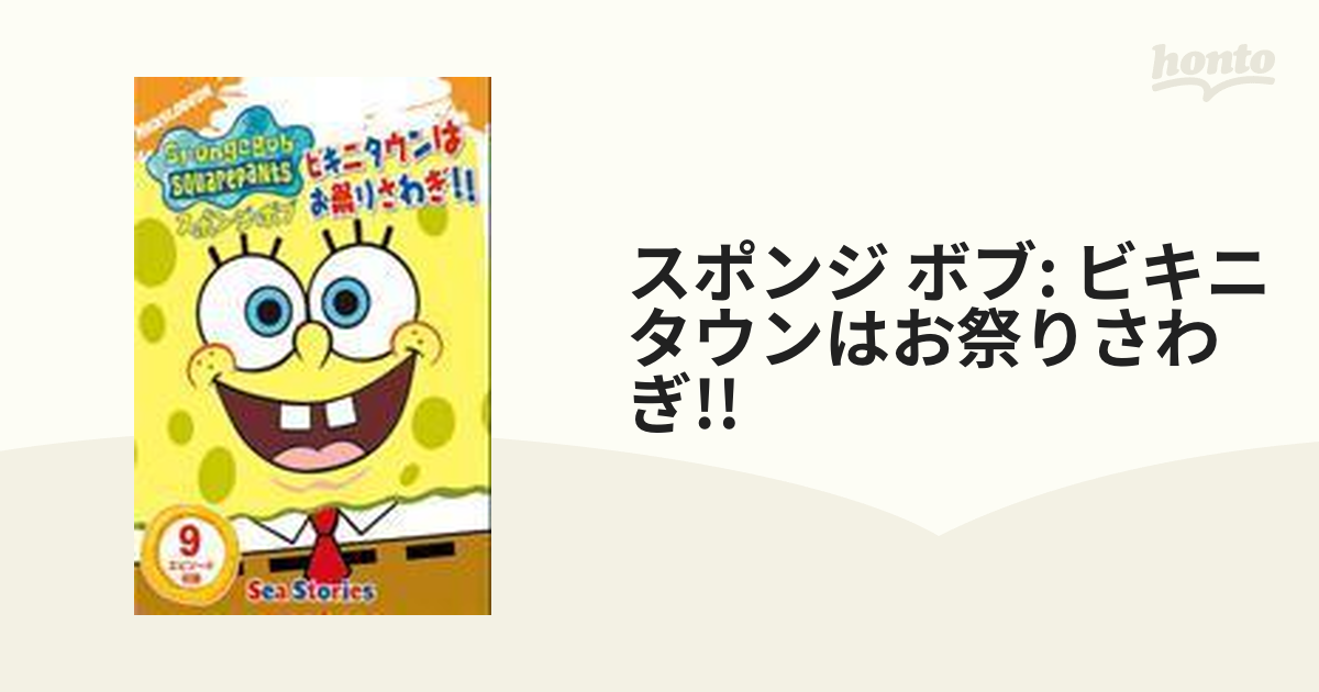 スポンジ・ボブ ビキニタウンはお祭りさわぎ!!【DVD】 [PPA110201