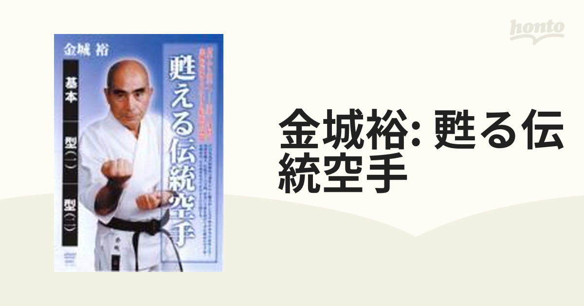 金城裕 甦る伝統空手【DVD】 [SPD1820] - honto本の通販ストア