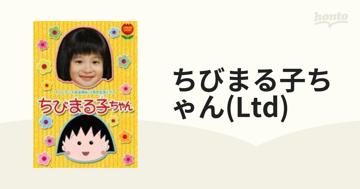 スペシャルドラマちびまる子ちゃんその2 DVD - キッズ・ファミリー