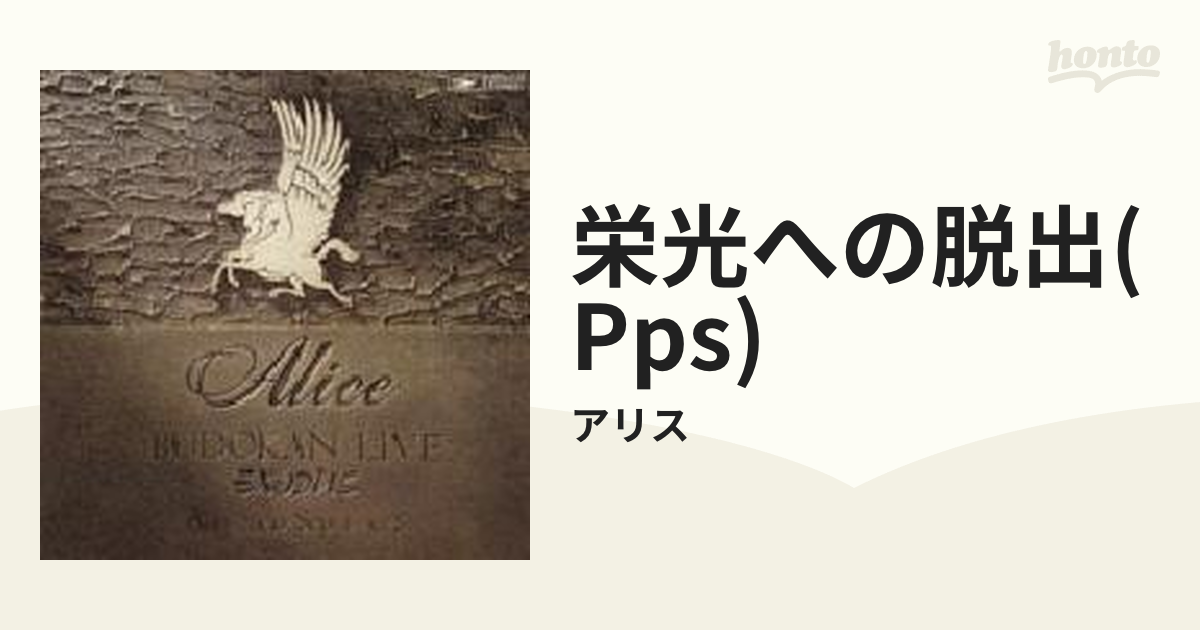 栄光への脱出 アリス武道館ライブ LP2枚組み - 邦楽